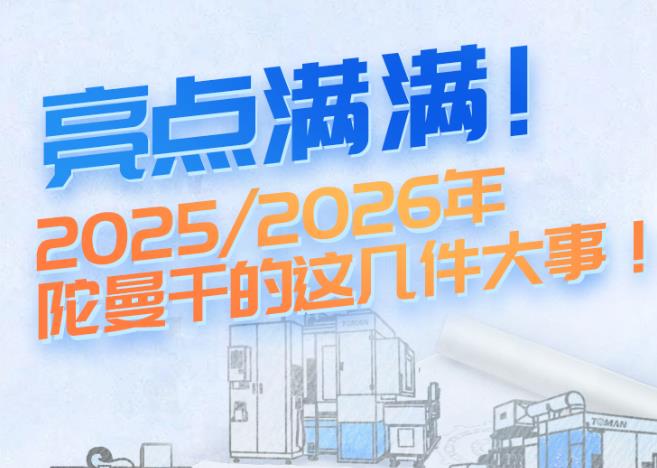 亮點滿滿！2025/2026年陀曼干的這幾件大事！